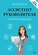 Ассистент руководителя. Лайфхаки профессии. Книга-тренинг - фото 1