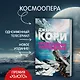 Пространство. Книга 1. Пробуждение Левиафана - фото 5