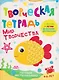 Мир творчества. Творческая тетрадь. 4-6 лет - фото 1
