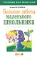 Большие заботы маленького школьника - фото 1