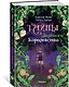 Тайны Зелёного королевства - фото 3