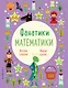 Время сказок: осваиваем таблицу умножения - фото 1