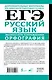 ЕГЭ. Русский язык. Экспресс-курс в упражнениях. Орфография. Подготовка за 15 минут в день - фото 2