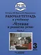 Рабочая тетрадь к учебнику "Чтение и развитие речи". 3 класс. В 2-х частях. Часть 1. Для общеобразовательных организаций, реализующих АООП НОО глухих обучающихся в соответствии с ФГОС НОО ОВЗ - фото 1
