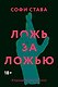 Ложь за ложью - фото 1