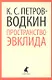 Пространство Эвклида: Повесть - фото 1