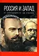 Россия и Запад: от Александра III до Сталина - фото 1