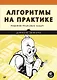Алгоритмы на практике - фото 1