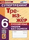 Русский язык. 6 класс. Тренажер. Пишем без ошибок. Супертренинг - фото 1