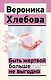 Быть жертвой больше не выгодно. Дополненное издание - фото 1