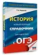 ОГЭ. История. Новый полный справочник для подготовки к ОГЭ - фото 3