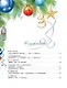 Большая книга Деда Мороза. Сказки. Стихи. Песенки - фото 9