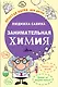 Занимательная химия - фото 1