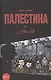 Палестина. Перевод с английского Василия Шевченко - фото 1
