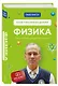 Физика. Основы и механическое движение. Просто и понятно о фундаментальной науке - фото 3