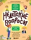 Недетские вопросы. Основы полового воспитания и безопасности вашего ребенка - фото 1