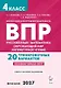ВПР. Русский язык. Математика. Окружающий мир. Литературное чтение. 4 класс. 20 тренировочных вариантов. Учебное пособие. ФГОС Новый - фото 1