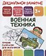 Дошкольное развитие. Военная техника. Лучшие раскраски для мальчиков - фото 1