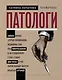 Патологи. Тайная жизнь "серых кардиналов" медицины: Как под микроскопом и на секционном столе ставят диагнозы и что порой находят внутри изъятых органов - фото 1