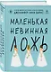 Комплект из двух книг: Маленькая жестокая правда (Цикл Дебютантки #2) + Маленькая невинная ложь (Цикл Дебютантки #1) - фото 5