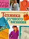 Техника ручного вязания - фото 1