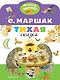 Тихая сказка - фото 1