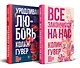 Комплект из 2-х книг (Все закончится на нас + Уродливая любовь) - фото 3