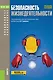 Безопасность жизнедеятельности Учебное пособие (3 изд.) (БакалаврСпец) (ФГОС 3+) - фото 1