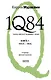 1Q84. Тысяча Невестьсот Восемьдесят Четыре: роман: в 2 кн. Кн. 1: Апрель - июнь / (Мураками-мания). Мураками Х. (Эксмо) - фото 1