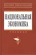 Национальная экономика: Учебник.  3-е изд., перераб. и доп. - фото 1