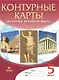 История Древнего мира. Контурные карты. 5 класс - фото 1