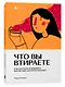 Что вы втираете. Как научиться выбирать косметику, которая работает - фото 2