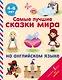 Самые лучшие сказки мира на английском языке - фото 1
