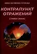 Контрапункт отражений - фото 1