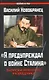 "Я предупр.о войне Сталина". Записки военного разведчика - фото 3