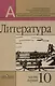 Литература. 10 класс.  В двух частях (комплект из 2 книг) - фото 2