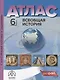 Всеобщая история. 6 класс. Атлас с контурными картами и заданиями - фото 1