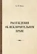 Рассуждения об исключительном праве - фото 1