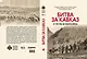 Битва за Кавказ. От Ростова до Новороссийска - фото 4