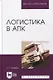 Логистика в АПК - фото 1