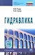 Гидравлика: Учебник - фото 1