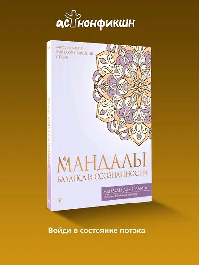 Мандалы баланса и осознанности - фото 4