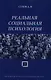Реальная социальная психология: Учебное пособие для вузов - фото 1