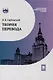 Теория перевода : учебник - фото 1