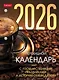 Календарь 2026г А6 "С праздниками" 160л, настольный, перекидной, офсет 80/м2, 2 краски - фото 1