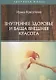 Внутреннее здоровье и ваша внешняя красота - фото 1