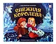 Снежная королева: книжка-панорамка - фото 1