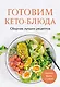 Готовим кето-блюда. Сборник лучших рецептов. - фото 1