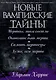 Новые вампирские тайны - фото 2