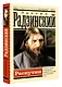 Распутин - фото 3